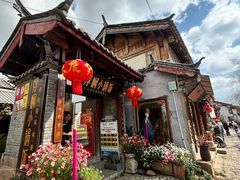 -浮娴小锅饭·云南民俗风味餐厅(束河古镇店)