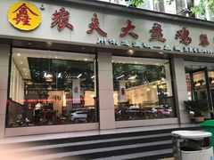 门面-农夫大盘鸡(经八路总店)