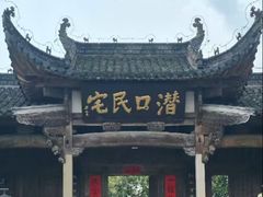 -潜口民宅博物馆