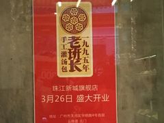 -老班长手工灌汤包老店(东山店)