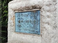 -三坊七巷历史文化街区