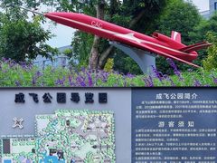 -成飞公园