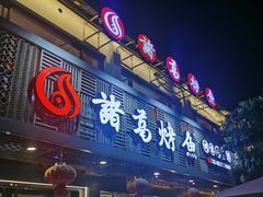 -诸葛烤鱼(海盐天宁寺路店)