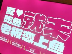 -老板恋上鱼(恒隆广场店)