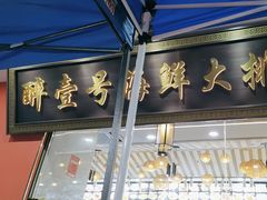 -醉壹号海鲜大排档(厦门美食地标店)