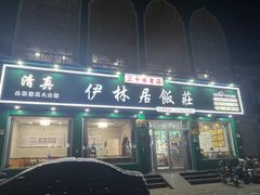 -伊林居饭庄央视清真八大碗