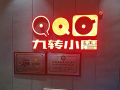 -九转小磨·非遗东北菜(群力店)
