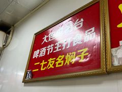 -二七友名焖子铺