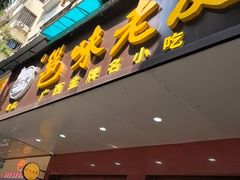 -邕味老友(人民西路店)