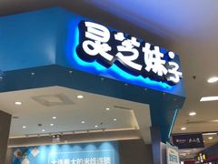 门面-灵芝妹子海鲜米线(凯德和平广场店)