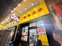 -麦文记面家(佐敦店)