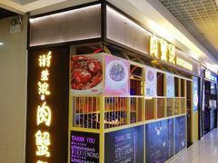 -谢蟹浓·肉蟹煲(新奥店)