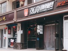 门面-张亮麻辣烫(北京富力又一城店)