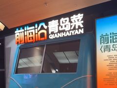 -前海沿·青岛菜(五四广场永旺店)