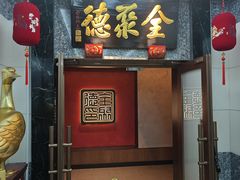 -全聚德(双井店)