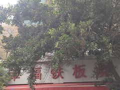 -幸福铁板烧(共和村店)