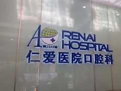 -上海仁爱医院口腔科 · 种植