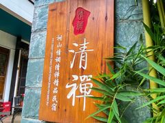 -树山生态村