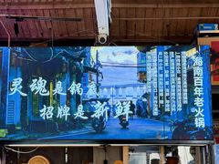 -琥珀川糟粕醋火锅(慈云寺店)