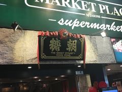 门面-糖朝(尖沙咀店)