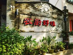 -农厨好味·温泉鹅·农家菜