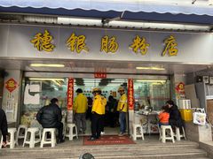 -穗银肠粉店(东川路店)