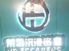 -荒岛实景沉浸密室(江汉路1店)