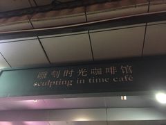 -雕刻时光咖啡馆(南院门店)