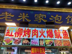 -西羊市老米家泡馍(西羊市店)