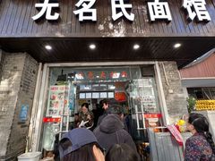 -无名氏面馆(邮电路店)
