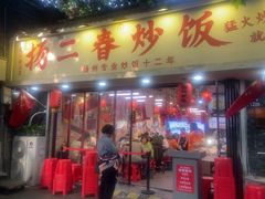 -扬二春炒饭(国庆路总店)