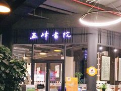 -五峰书院(南洋泾路店)