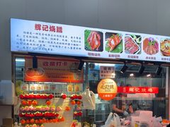 -南沙辉记烧鸡·荔枝木炭火吊烧(旧镇店)