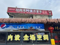 -坛南湾阿强农家乐.海鲜大排档老字号(福州地标美食店)