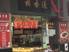 门面-香港蓮香樓(上環店)