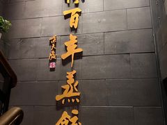 -新兴园饺子馆(北京百子湾店)