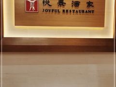 -悦景酒家(罗湖店)