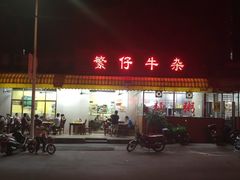 门面-繁仔牛杂(石排店)