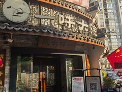 -一味大院•桐庐菜传承店(春江路店)