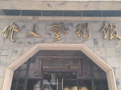 -吴作人艺术馆