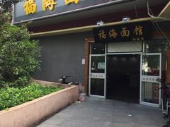 门面-福海面馆(阳曲店)