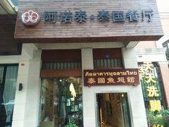 门面-阿诺泰·泰国餐厅(紫荆店)