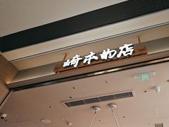 -崎本的店·专业酵种吐司(无锡万象汇店)