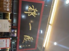 -都一处烧麦馆(前门店)