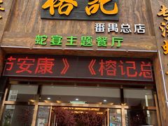 门面-榕记(番禺总店)