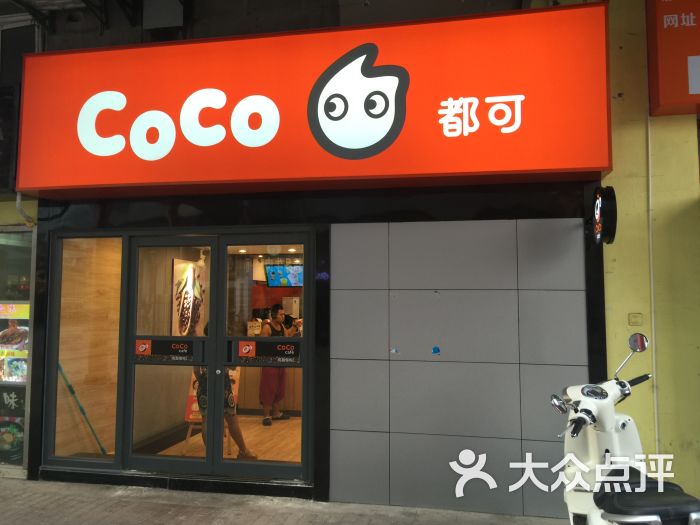 coco都可(仙鹤门店)店铺图片 - 第5张