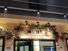 -年巴羊肉铺老铜锅(梅江店)