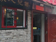 -菊儿人家·北京胡同菜(南锣鼓巷店)