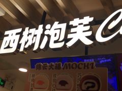 -西树泡芙(湖滨银泰in77B区店)