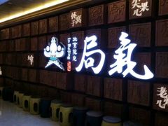 -局气 烤鸭·北京菜(光华路店)